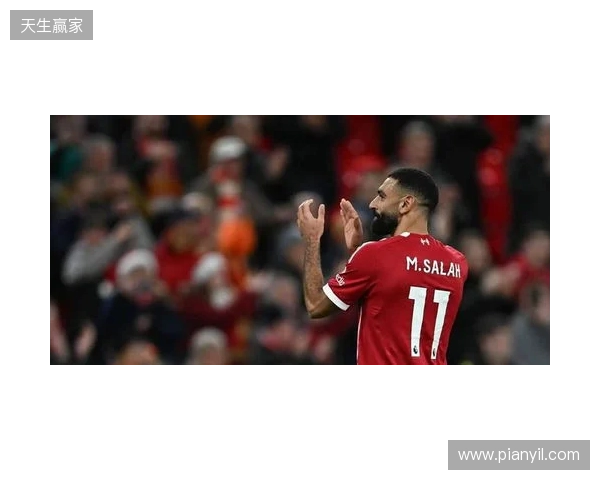 TA：从绝对核心到被重新评估，萨拉赫与利物浦进入关系重塑期