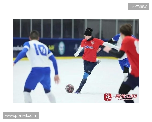 “雪超”来了！黑龙江将举办雪地足球超级联赛，邀苏超、赣超球队