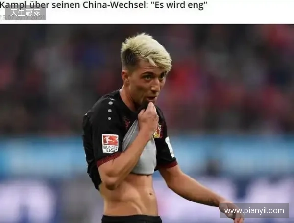 坎普尔:去中国3年能赚德甲15年收入,朗尼克对我说25岁不能去那 坎普尔:去中国3年能赚德甲15年收入,朗尼克对我说25岁不能去那