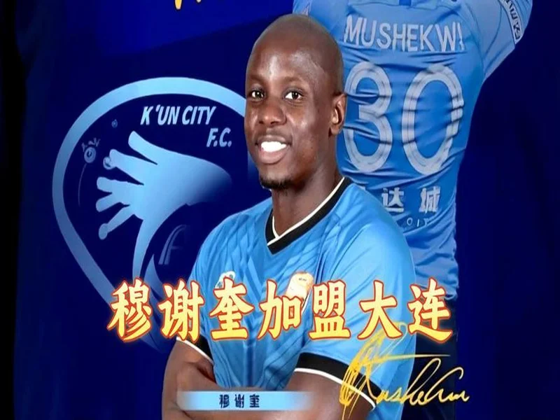 开门红!大连鲲城2-1击败苏州东吴 38岁穆谢奎破门双方各轰世界波