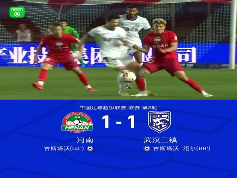 积分回正！河南1-1三镇 古斯塔沃、绍尔破门方镜淇手指脱位后神扑