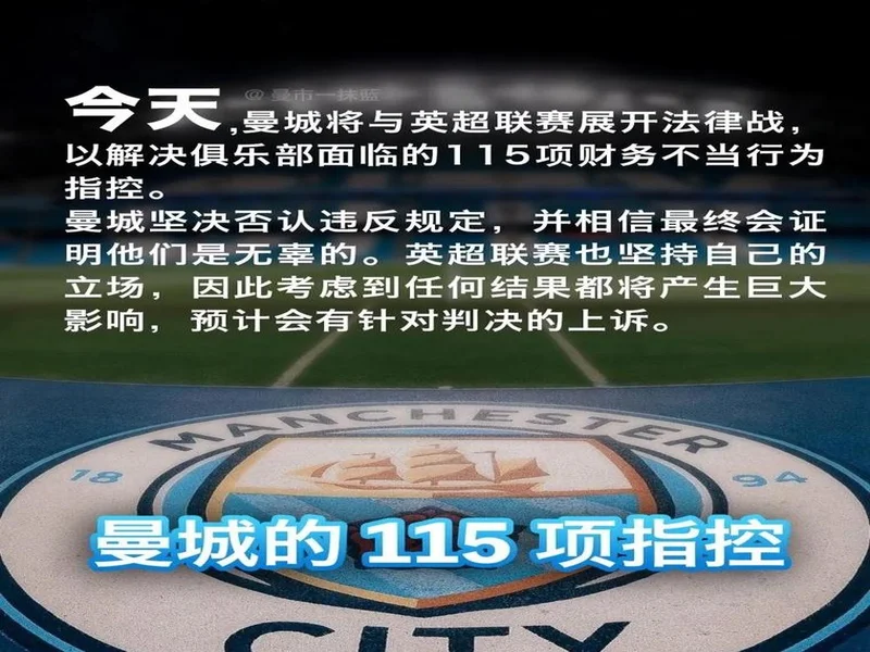 曼城115项指控大结局？专家预测或遭扣分重创